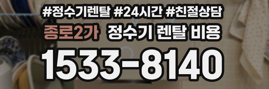 종로2가 정수기 렌탈 비용