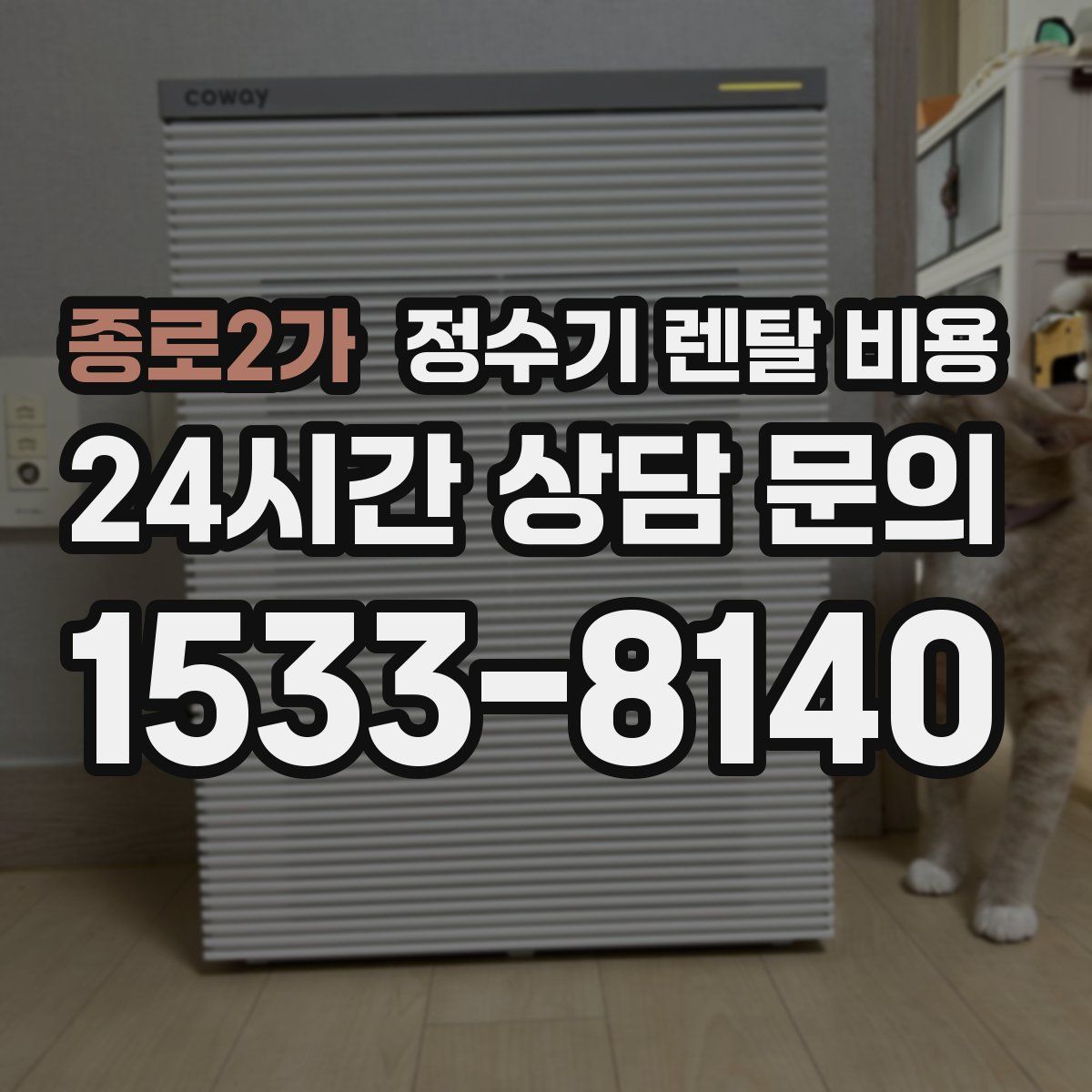 종로2가 정수기 렌탈 비용