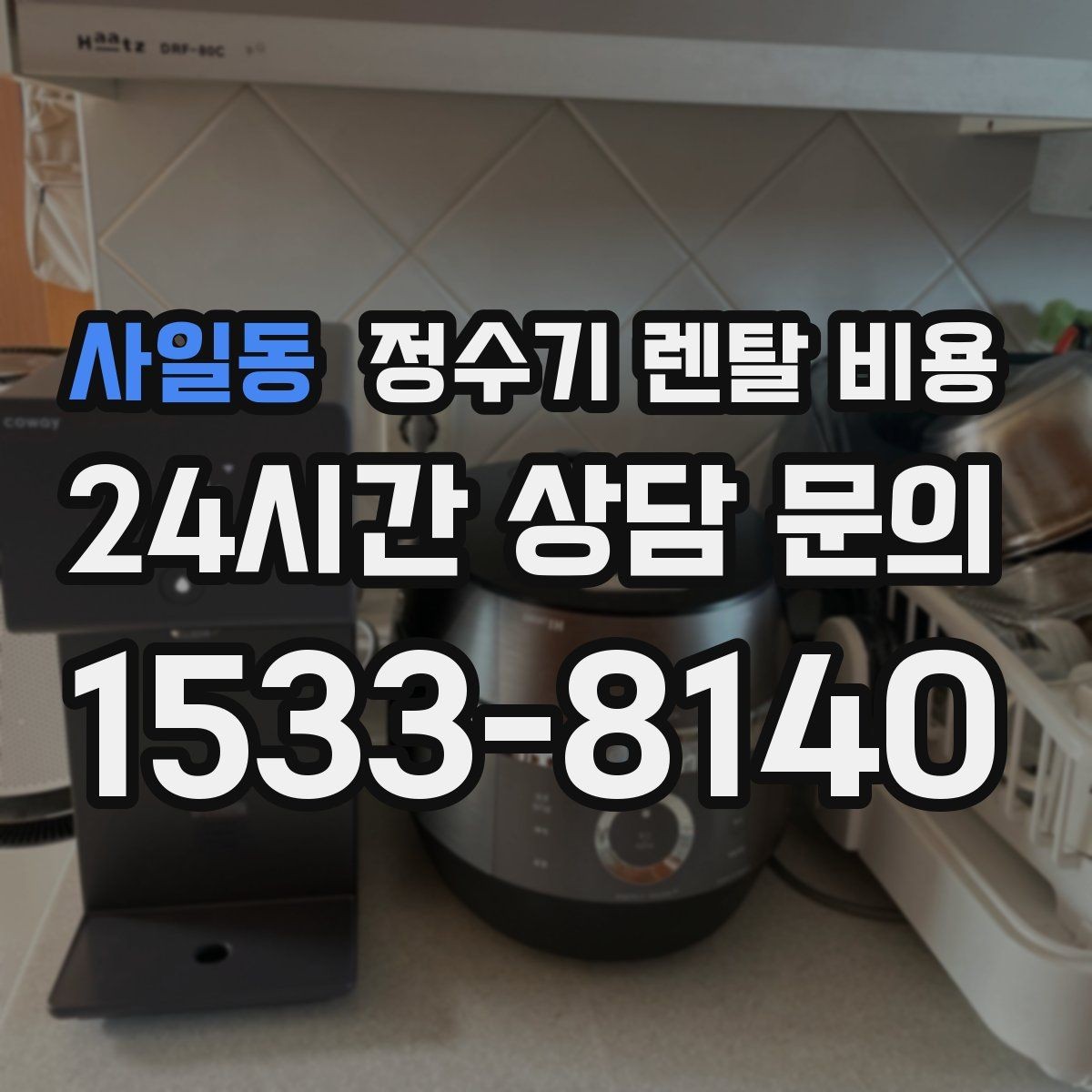 사일동 정수기 렌탈 비용 공간에 맞는 제품 선택 방법