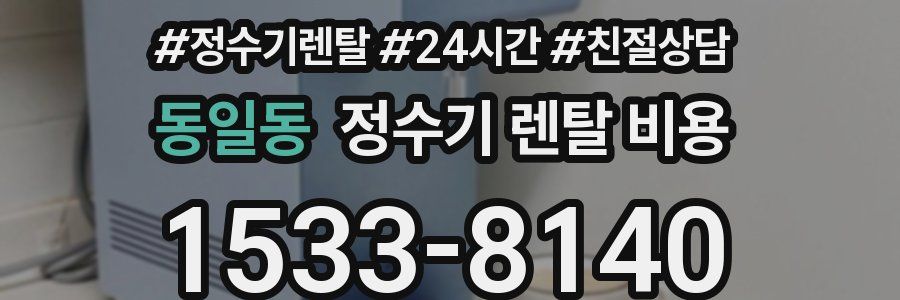 동일동 정수기 렌탈 비용
