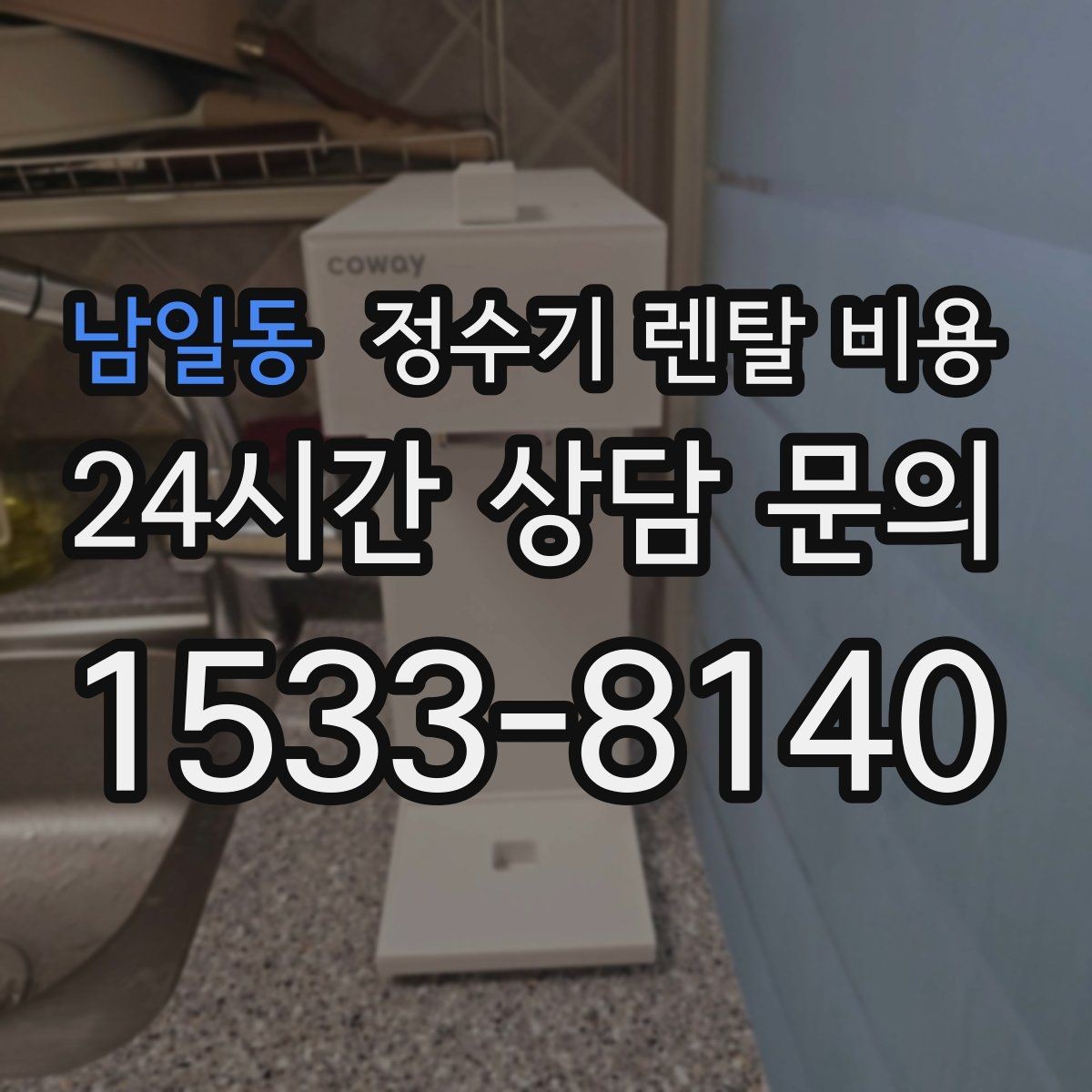 남일동 정수기 렌탈 비용 합리적인 선택을 위한 가이드