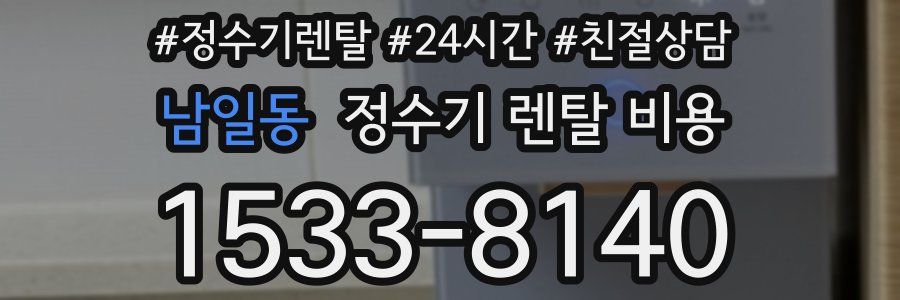 남일동 정수기 렌탈 비용