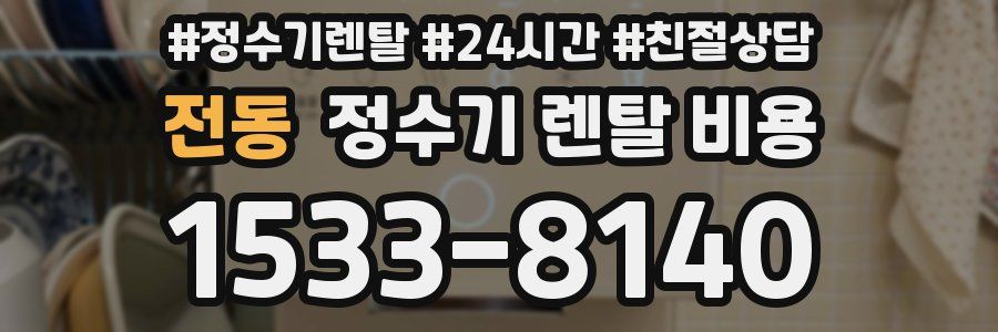 전동 정수기 렌탈 비용