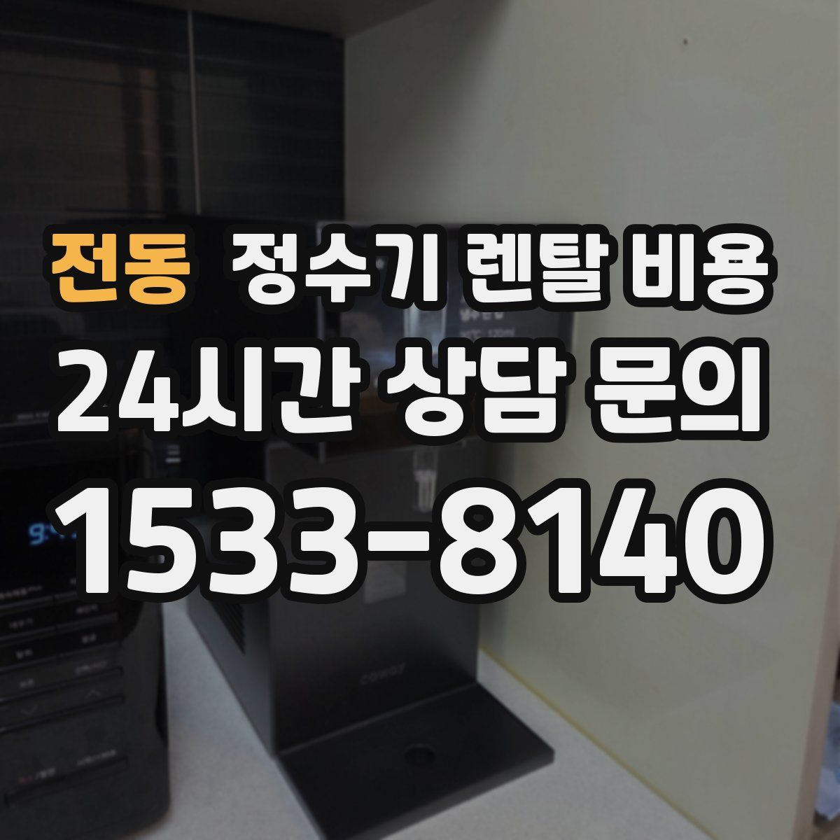 전동 정수기 렌탈 비용
