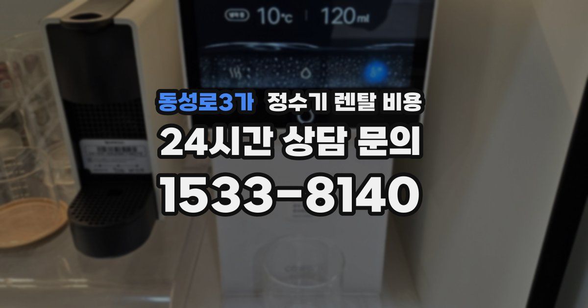 동성로3가 정수기 렌탈 비용