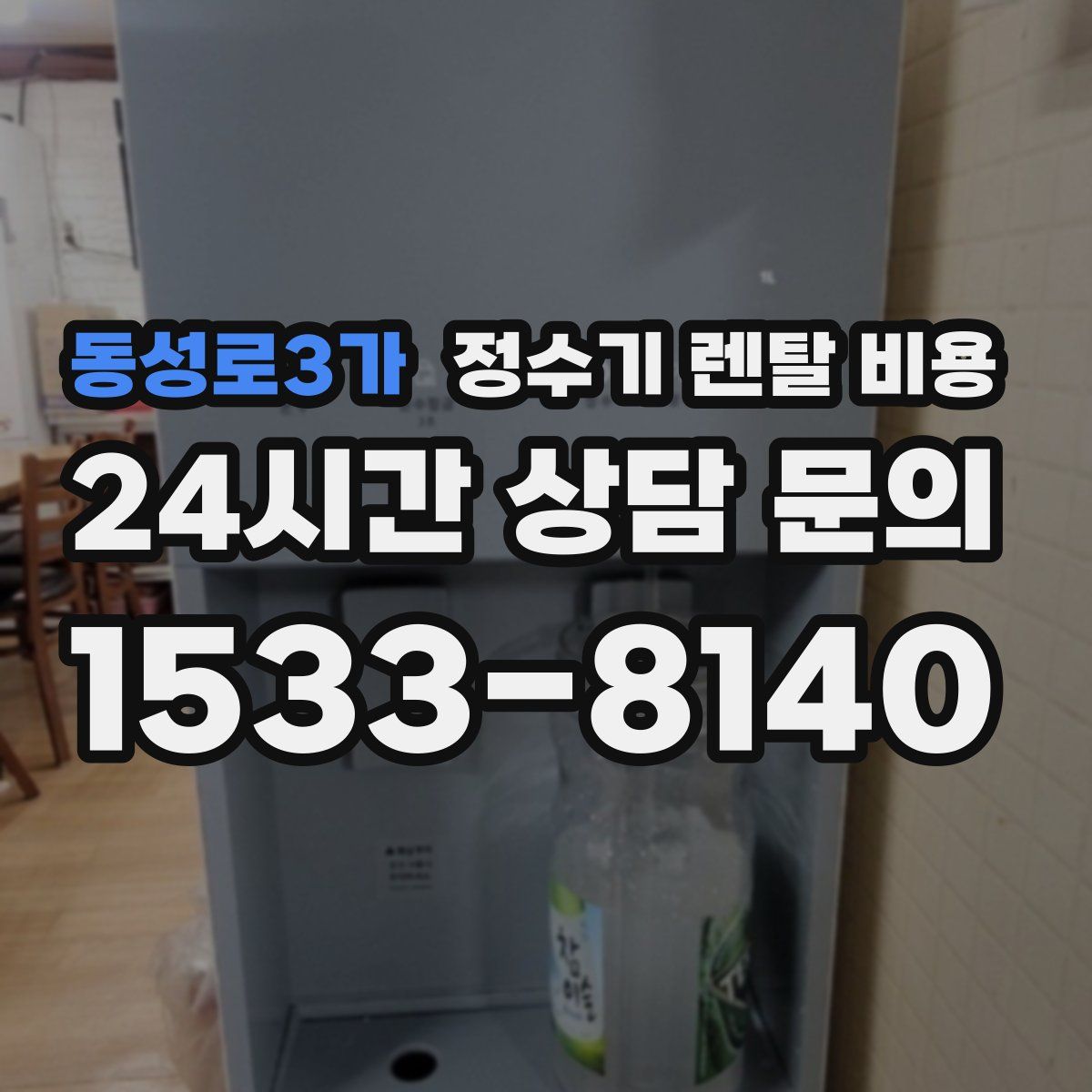 동성로3가 정수기 렌탈 비용