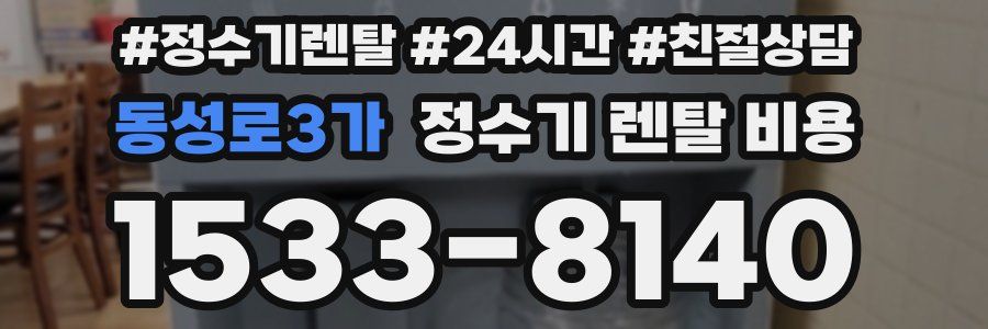 동성로3가 정수기 렌탈 비용