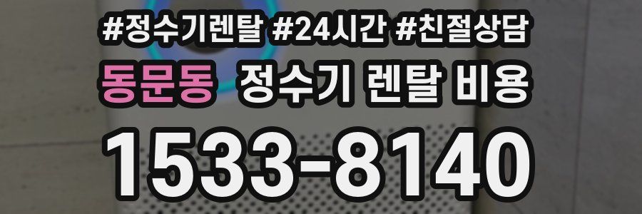 동문동 정수기 렌탈 비용