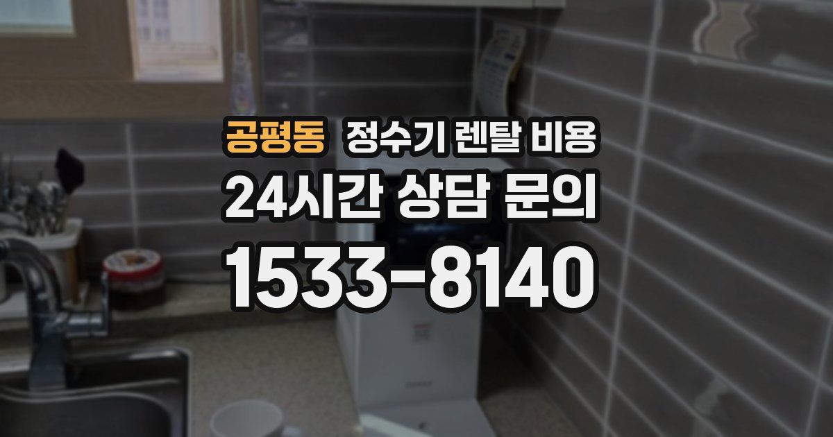 공평동 정수기 렌탈 비용