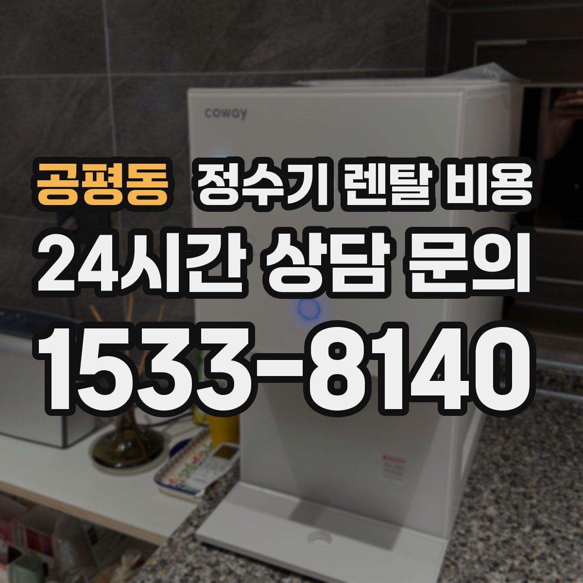 공평동 정수기 렌탈 비용