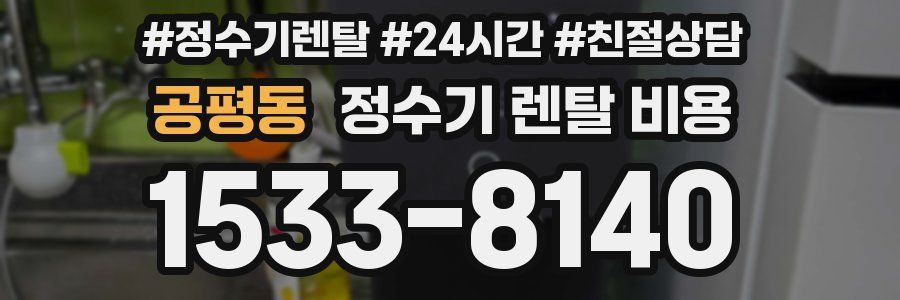 공평동 정수기 렌탈 비용