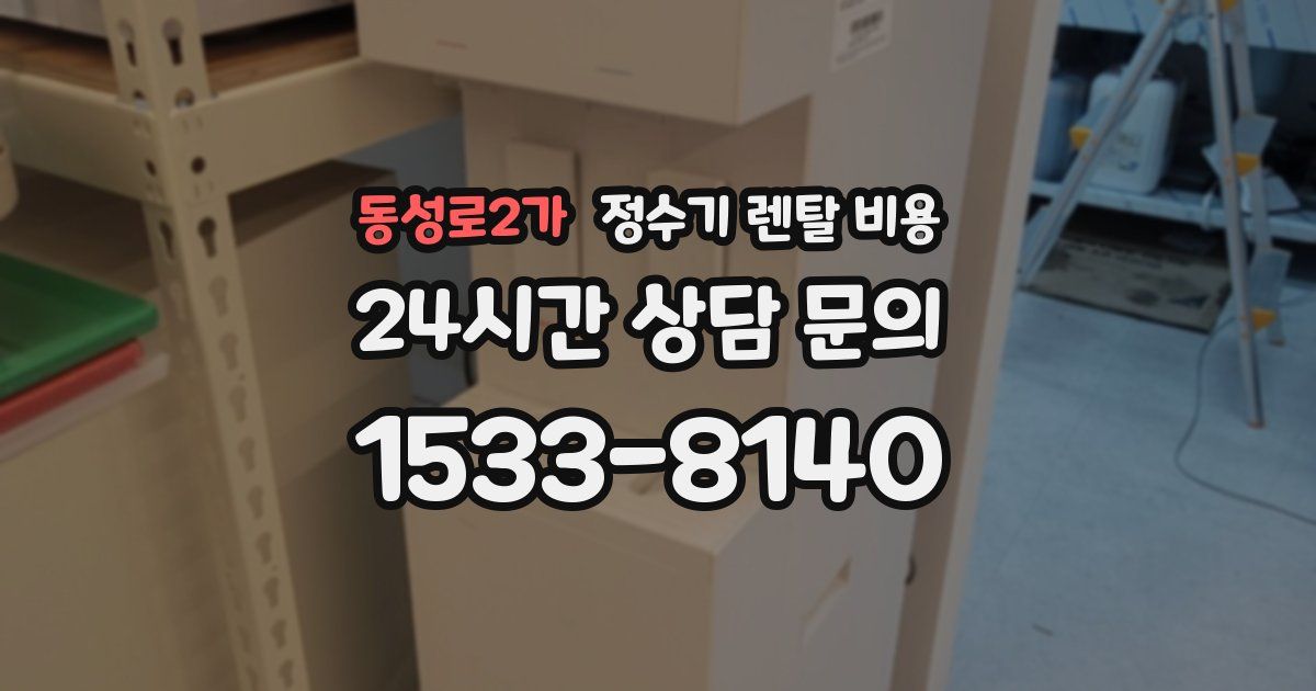 동성로2가 정수기 렌탈 비용