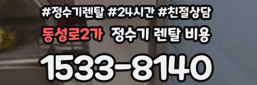 동성로2가 정수기 렌탈 비용