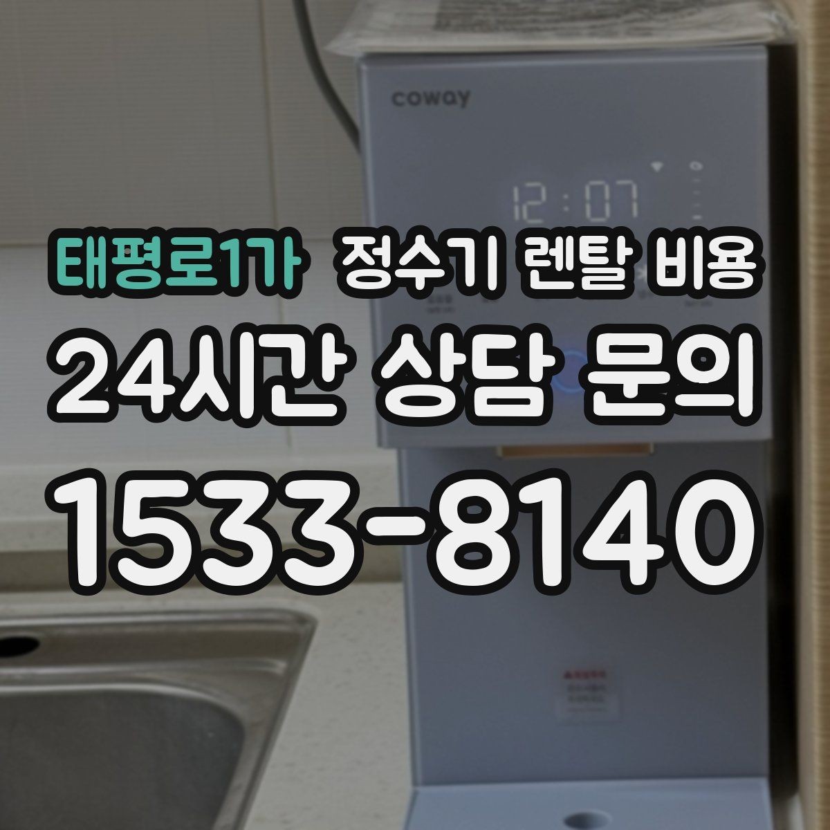 태평로1가 정수기 렌탈 비용 무전원 제품이 유리한 경우