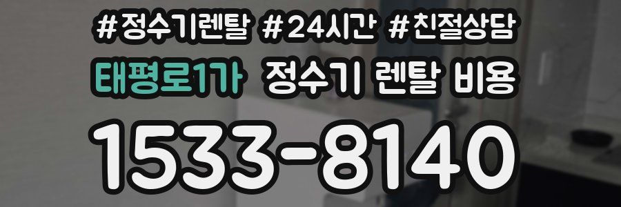 태평로1가 정수기 렌탈 비용