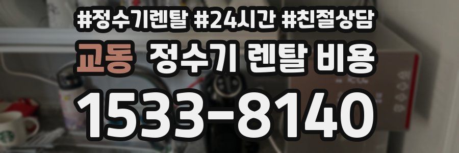 교동 정수기 렌탈 비용