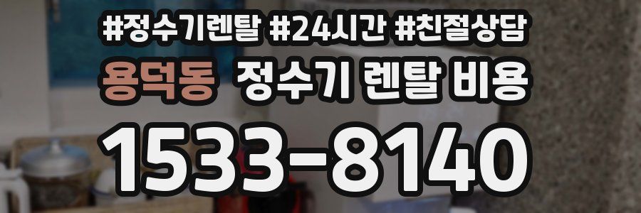 용덕동 정수기 렌탈 비용