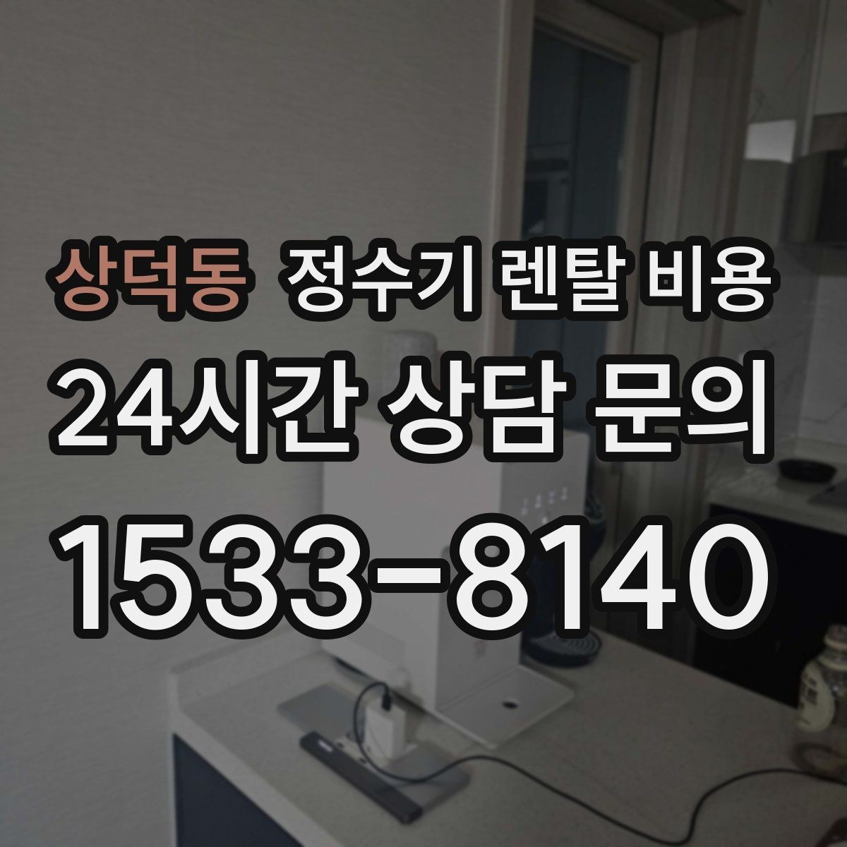 상덕동 정수기 렌탈 비용 위생 기능을 꼭 확인해야 하는 이유