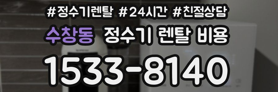 수창동 정수기 렌탈 비용