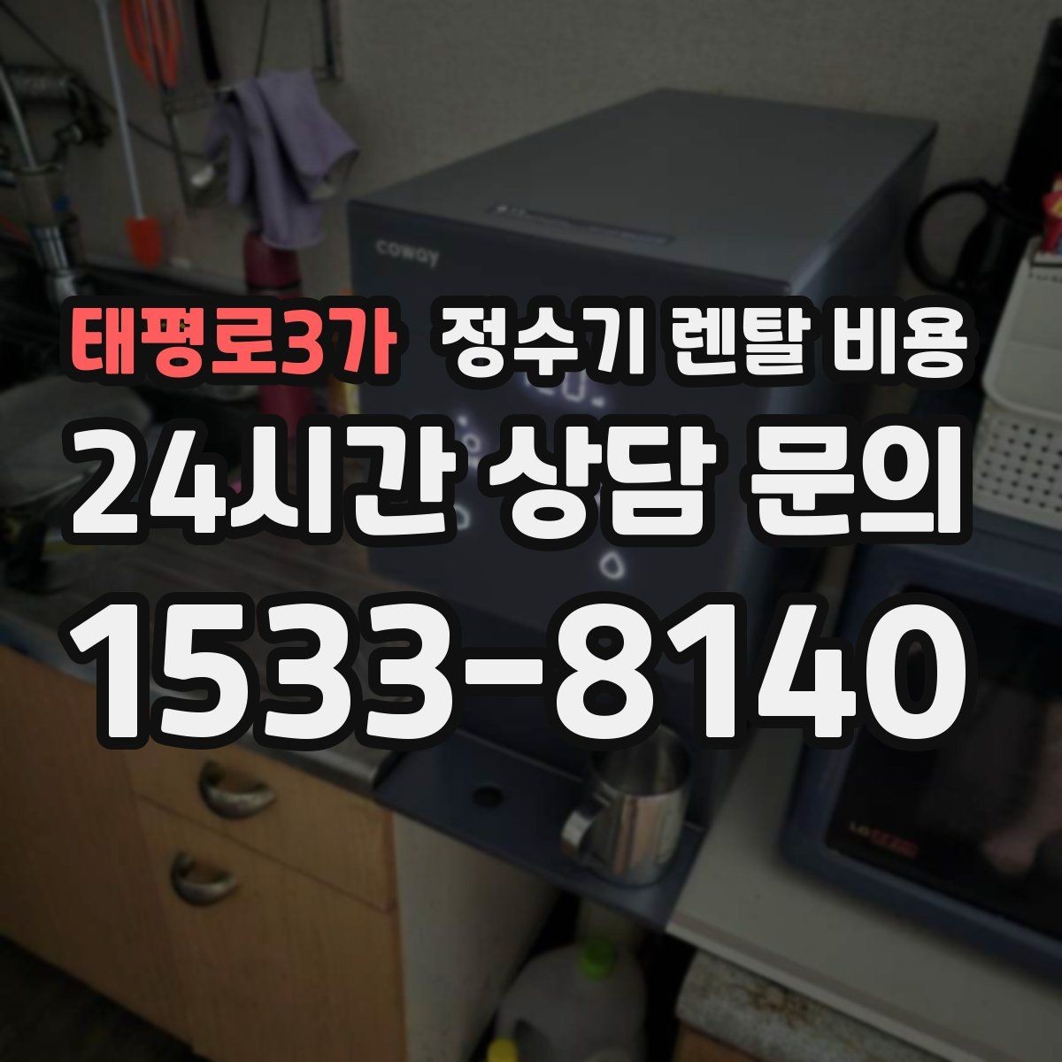 태평로3가 정수기 렌탈 비용 월 요금 차이가 생기는 이유 알아보기