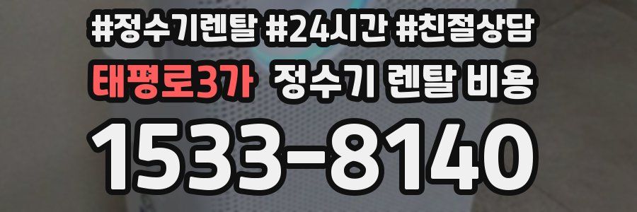 태평로3가 정수기 렌탈 비용
