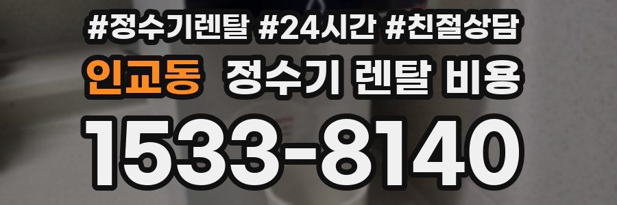인교동 정수기 렌탈 비용