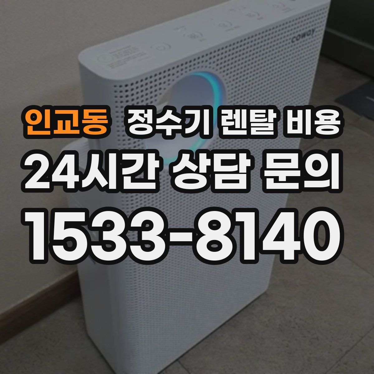 인교동 정수기 렌탈 비용