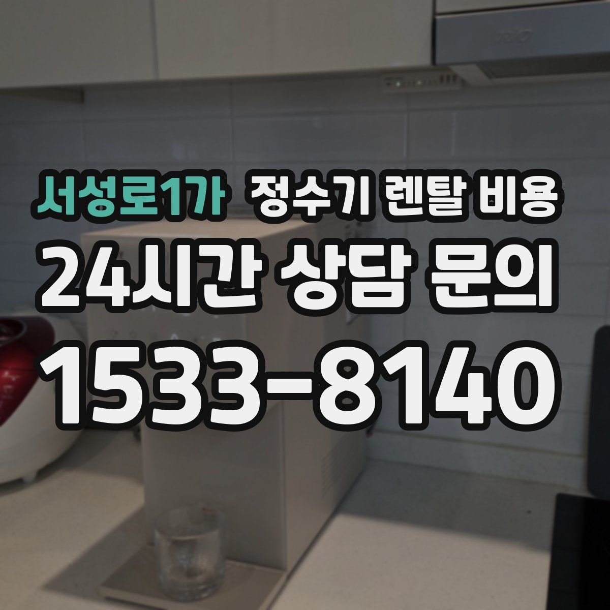 서성로1가 정수기 렌탈 비용