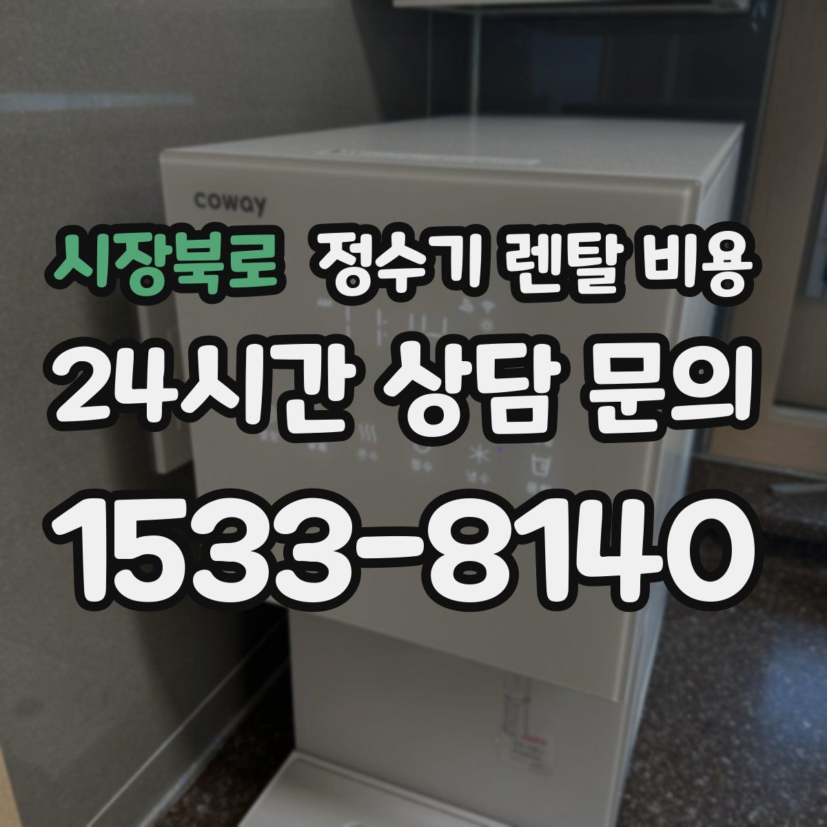 시장북로 정수기 렌탈 비용