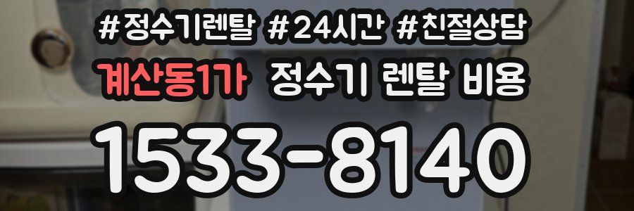 계산동1가 정수기 렌탈 비용