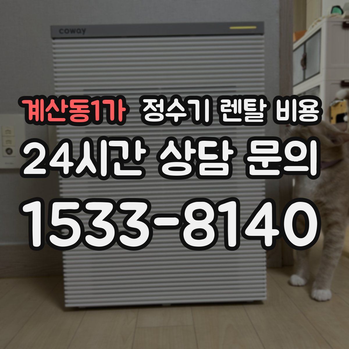 계산동1가 정수기 렌탈 비용