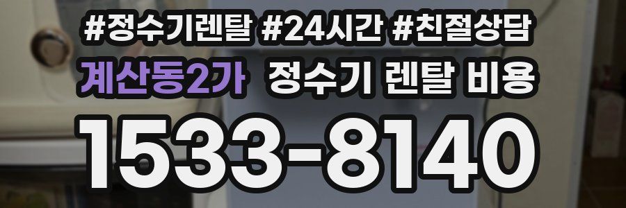 계산동2가 정수기 렌탈 비용