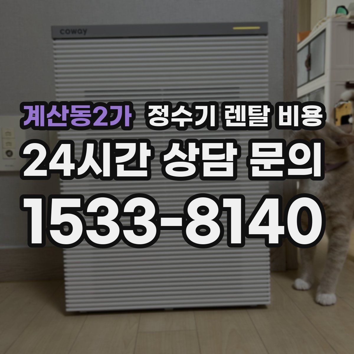 계산동2가 정수기 렌탈 비용