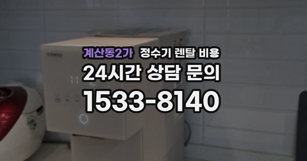 계산동2가 정수기 렌탈 비용