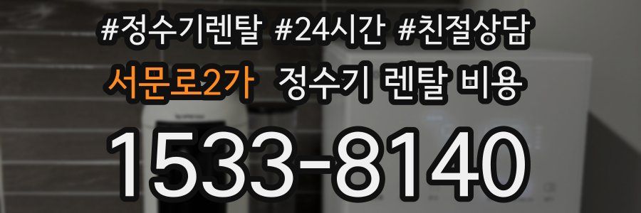 서문로2가 정수기 렌탈 비용