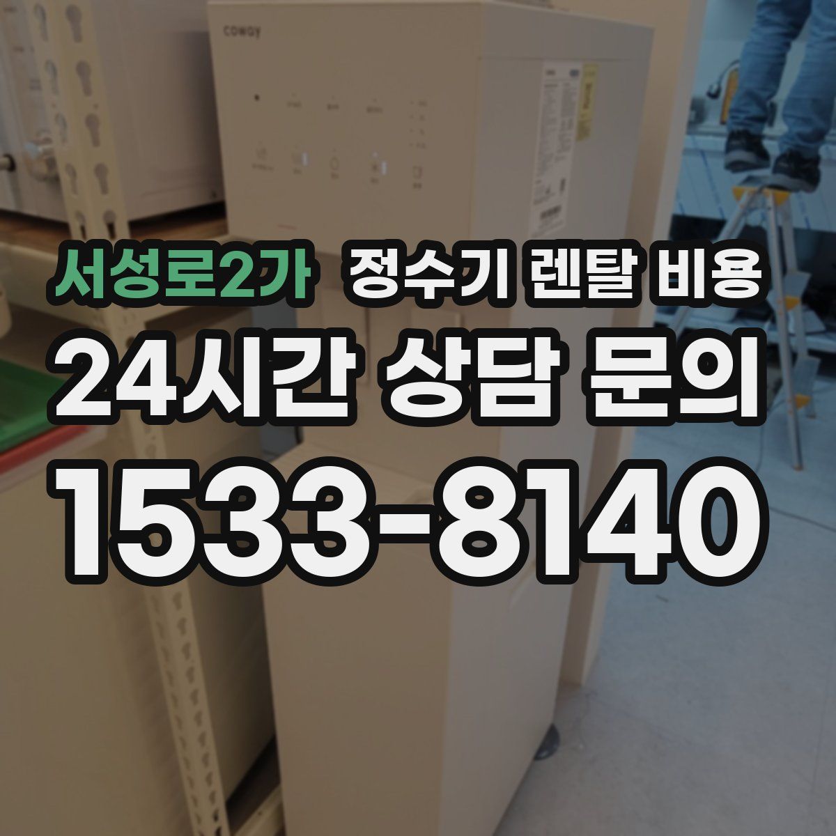 서성로2가 정수기 렌탈 비용