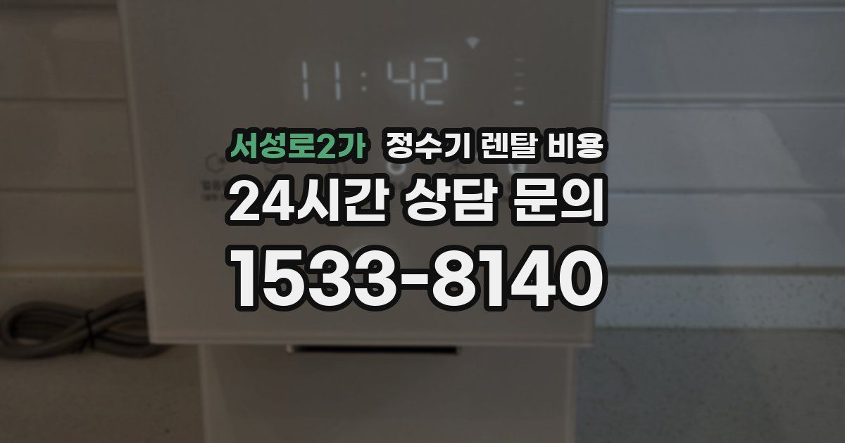 서성로2가 정수기 렌탈 비용
