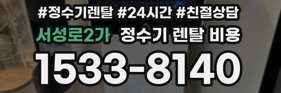 서성로2가 정수기 렌탈 비용
