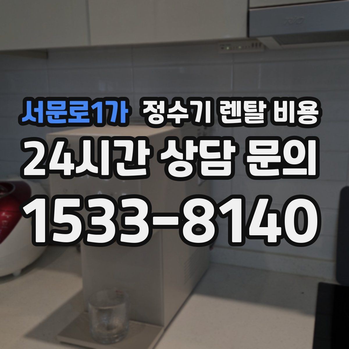 서문로1가 정수기 렌탈 비용 냉온정수기와 직수형 비교해보기