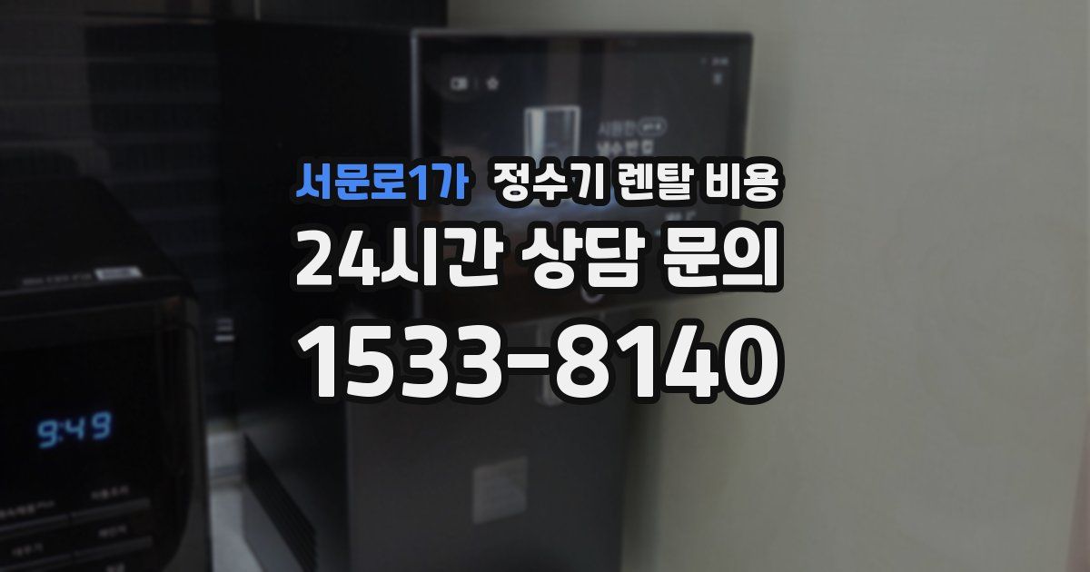 서문로1가 정수기 렌탈 비용