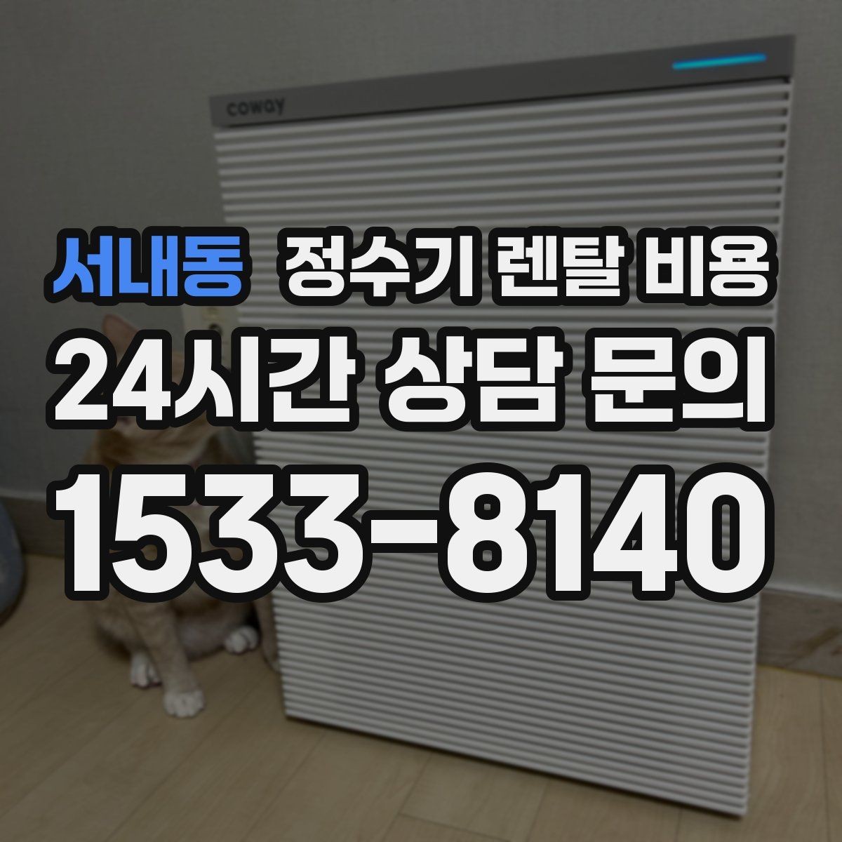 서내동 정수기 렌탈 비용 에너지 절약 기능이 체감 비용에 미치는 영향