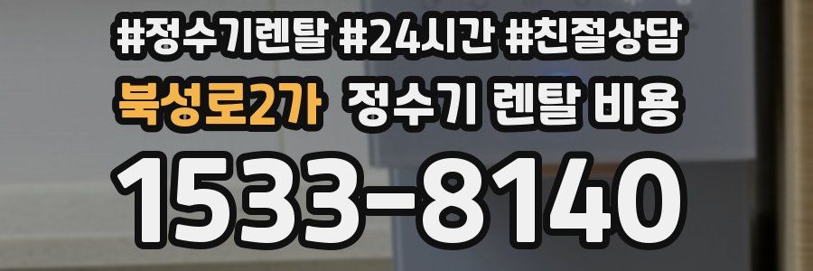 북성로2가 정수기 렌탈 비용