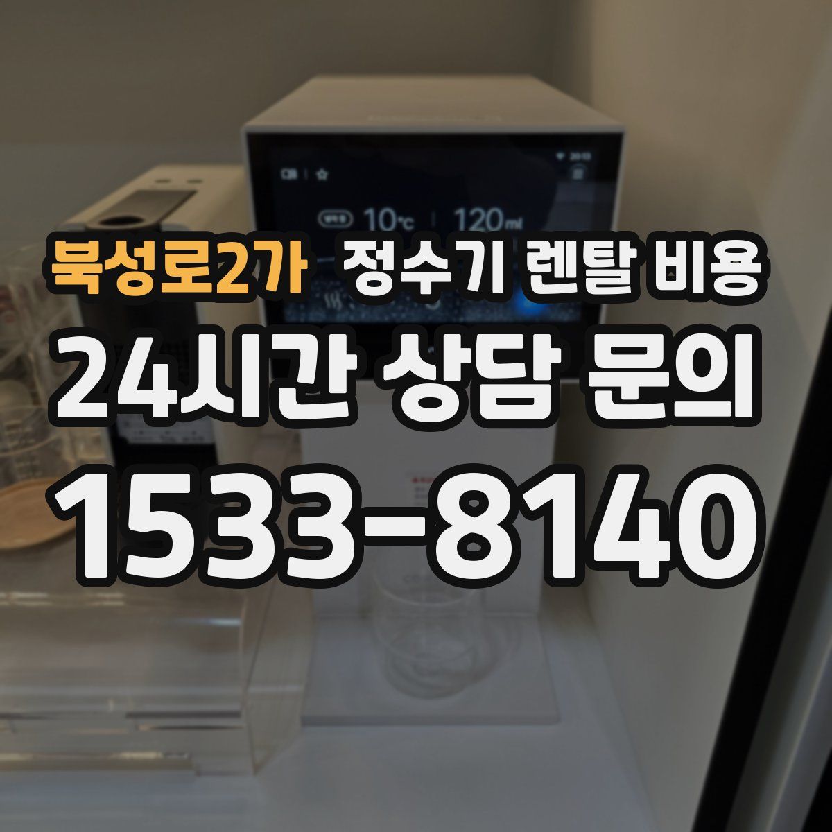 북성로2가 정수기 렌탈 비용