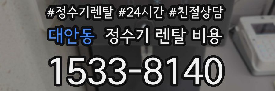 대안동 정수기 렌탈 비용