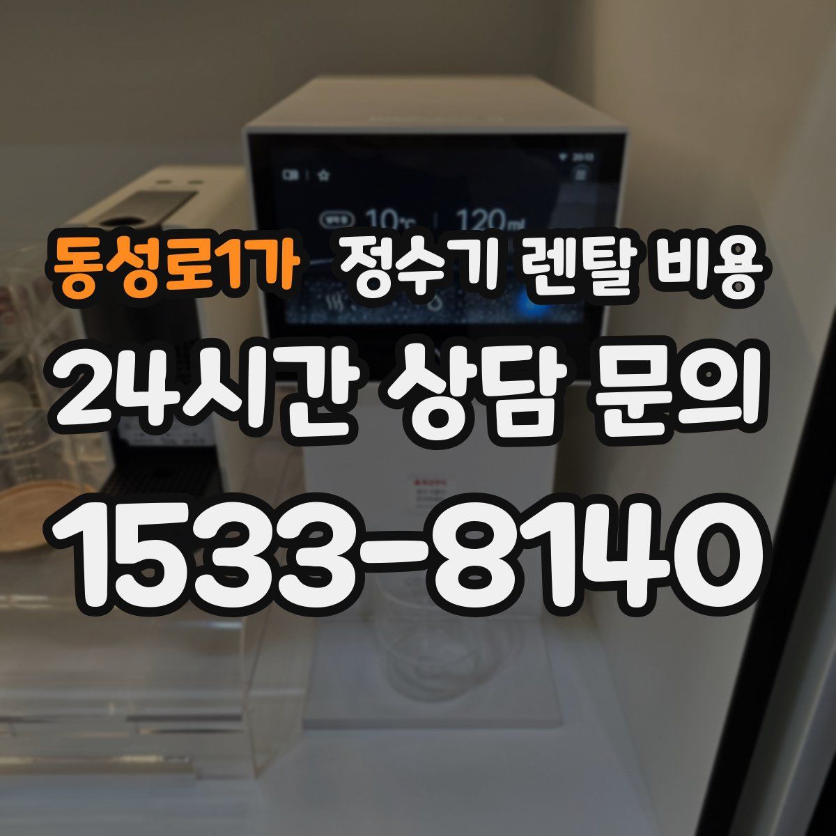 동성로1가 정수기 렌탈 비용