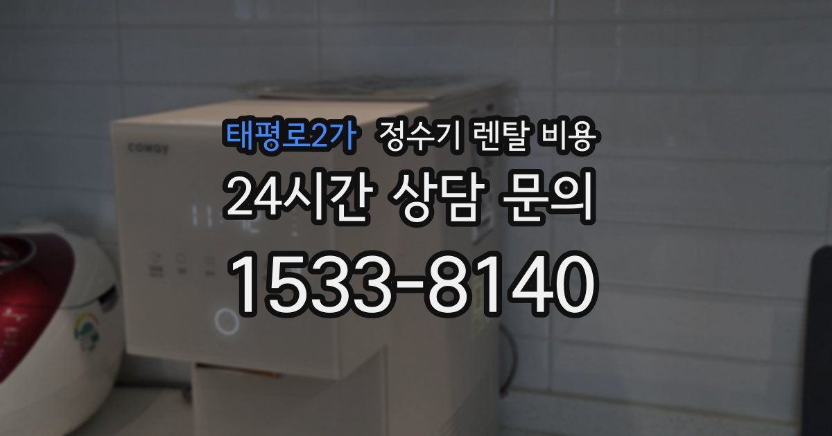 태평로2가 정수기 렌탈 비용