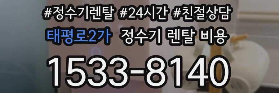 태평로2가 정수기 렌탈 비용