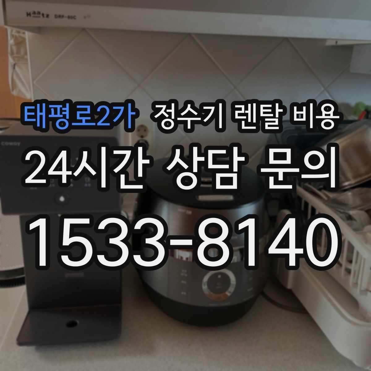 태평로2가 정수기 렌탈 비용