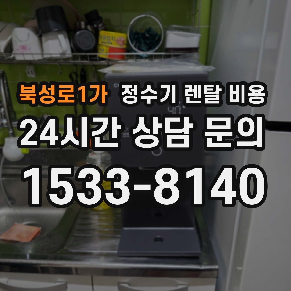 북성로1가 정수기 렌탈 비용 1인 가구에 적합한 선택 방법
