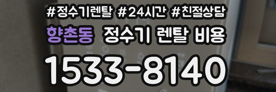 향촌동 정수기 렌탈 비용